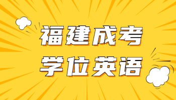 2021年福建成考學(xué)位英語考前必備干貨：閱讀理解答題技巧