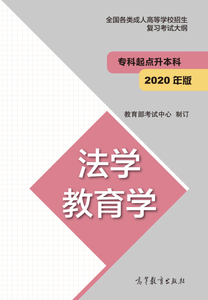 福建專升本“法學(xué)、教育學(xué)”成人高考復(fù)習(xí)大綱(2021年正式啟用新版)