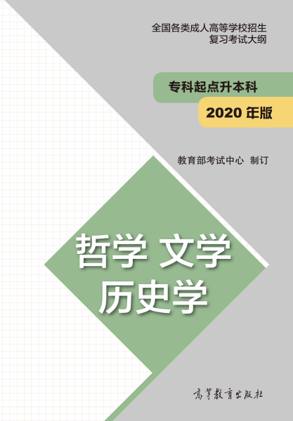 福建專升本“哲學(xué)、文學(xué)、歷史學(xué)”成人高考復(fù)習(xí)大綱(2021年正式啟用新版)