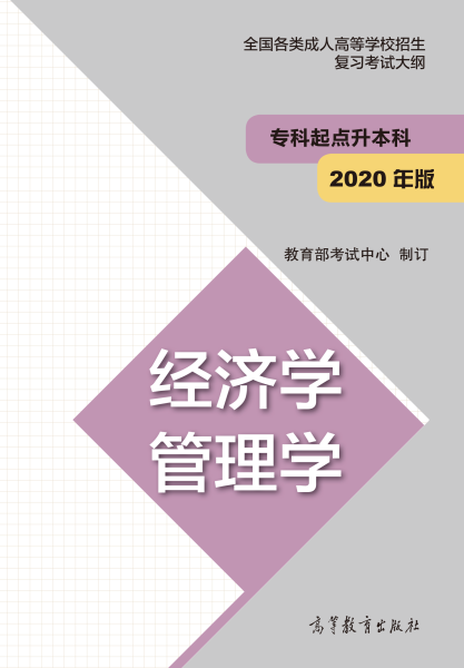 福建專升本“經濟學、管理學”成人高考復習大綱（2021年正式啟用新版）
