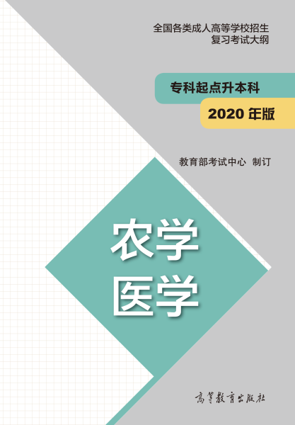 福建專升本“農(nóng)學、醫(yī)學”成人高考復習大綱（2021年正式啟用新版）