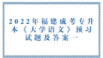 福建成考專升本《大學語文》預習試題