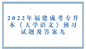 福建成考專升本《大學(xué)語(yǔ)文》