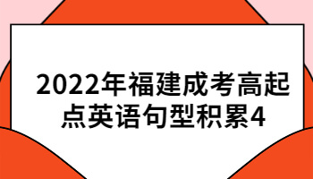 福建成考高起點(diǎn)英語(yǔ)句型