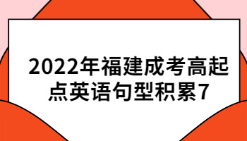 福建成考高起點英語