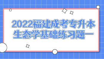 福建成考專升本生態(tài)學(xué)基礎(chǔ)