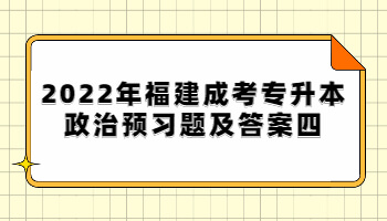 福建成考專升本政治