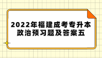 福建成考專升本政治預習題