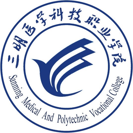 三明醫(yī)學(xué)科技職業(yè)學(xué)院成教logo