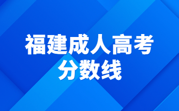 福建成人高考分數線