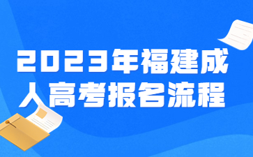 福建成人高考報(bào)名流程