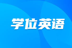 福建成人高考學位英語要考多少分才合格？