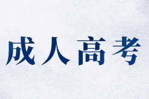 福建成人高考學(xué)位英語(yǔ)成績(jī)有效期是多久?