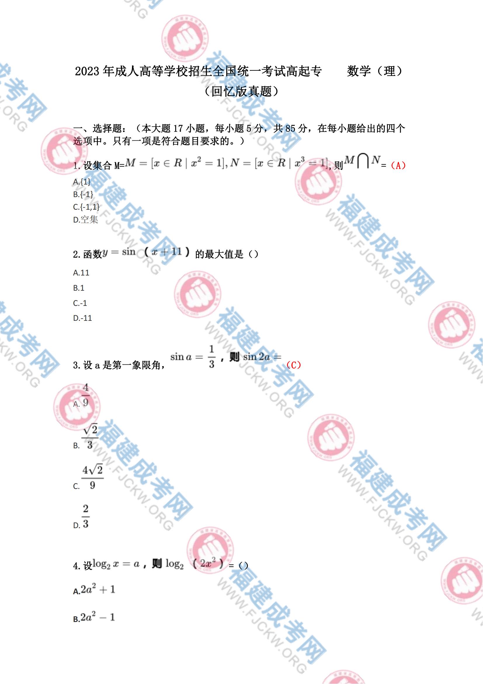 高起專(zhuān)數(shù)學(xué)理科1