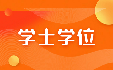福建成人學(xué)位英語考試難度大嗎？