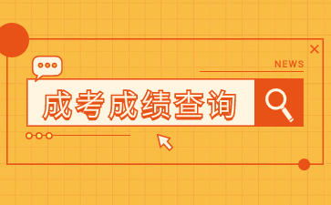 2023年福建成考成績查詢不了是什么原因？