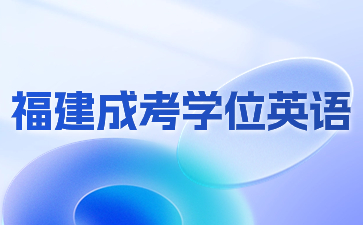 福建成考學位英語是全國統考嗎？