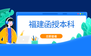 2024年福建函授本科學習形式是什么？