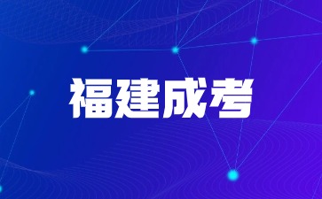 2024年福建成考專科需要高中學籍檔案嗎？