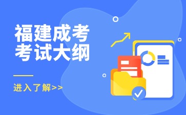 2024年福建成考專升本政治考試大綱