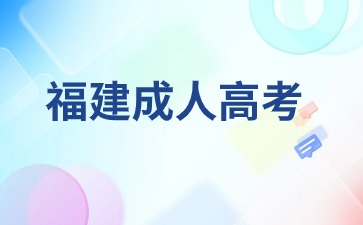 2024年福建成人高考報(bào)名應(yīng)屆生要求是什么？