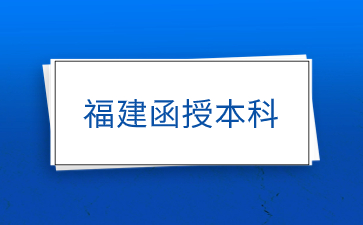 2024年福建成人高考函授本科報考流程和報名時間