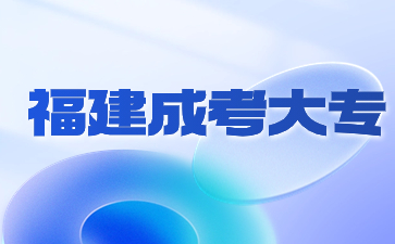 2024年福建成人高考?？茍竺麜r間