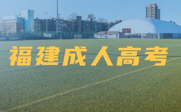 2024年福建成人高考專升本《政治》知識點(diǎn)1