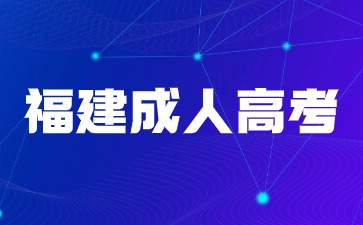2024年福建成人高考現場審核材料有哪些？
