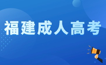 2024年福建成人高考高起專數學答題技巧有哪些？