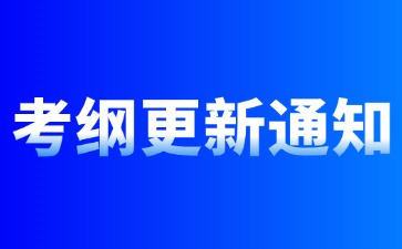 注意！2024年成人高考考試大綱有新變化！事關備考