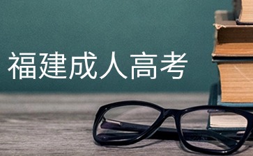 2024年福建成人高考預(yù)報(bào)名已進(jìn)入高峰期！