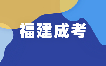 2024年福建成考專升本學(xué)校有哪些