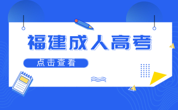 2024年福建成人高考高起專語(yǔ)文字音字形易錯(cuò)字3