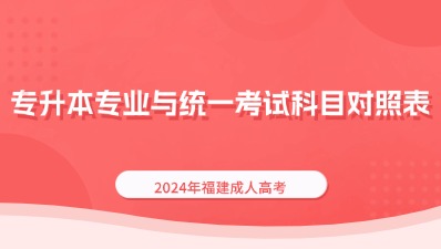 2024年福建成考專升本招生專業(yè)與統(tǒng)一考試科目對(duì)照表