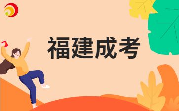 福建成考沒(méi)考過(guò)怎么辦?