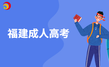 福建成人高考備考學(xué)習(xí)方法？
