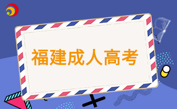 福建成人高考學(xué)歷能做什么？