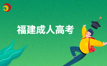 莆田成考考試科目有哪些呀？